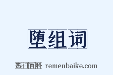堕组词是什么意思的图片